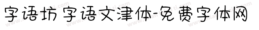 字语坊 字语文津体字体转换